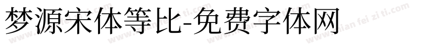 梦源宋体等比字体转换