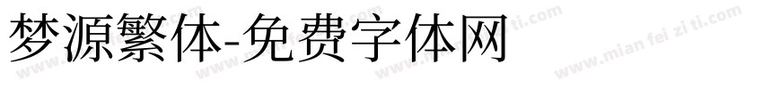 梦源繁体字体转换