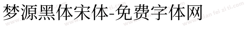 梦源黑体宋体字体转换