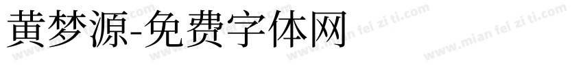 黄梦源字体转换