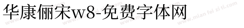 华康俪宋w8字体转换