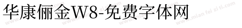 华康俪金W8字体转换