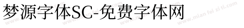 梦源字体SC字体转换