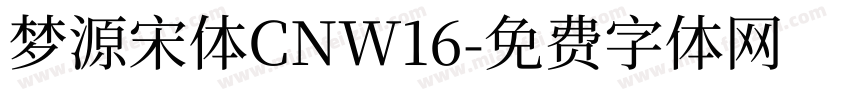 梦源宋体CNW16字体转换