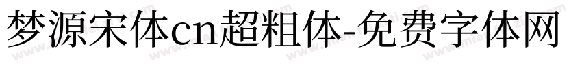 梦源宋体cn超粗体字体转换