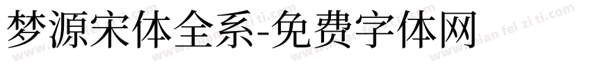 梦源宋体全系字体转换