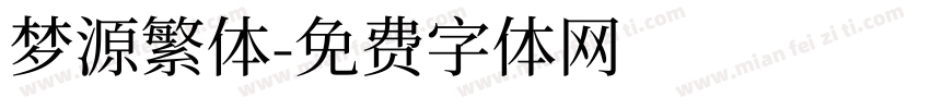 梦源繁体字体转换