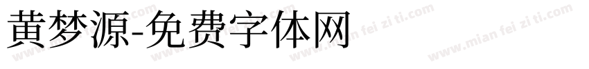 黄梦源字体转换