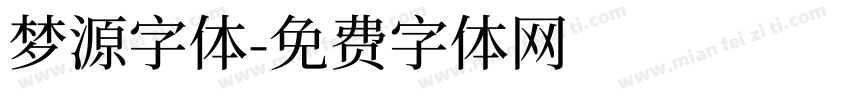 梦源字体字体转换
