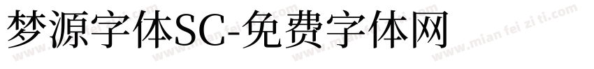 梦源字体SC字体转换