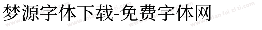 梦源字体下载字体转换