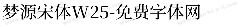 梦源宋体W25字体转换