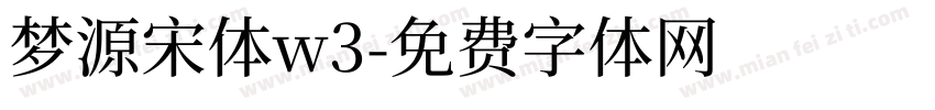 梦源宋体w3字体转换 梦源宋体w3字体转换