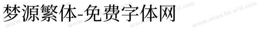 梦源繁体字体转换
