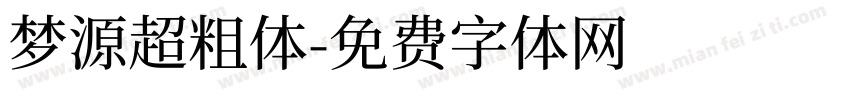 梦源超粗体字体转换