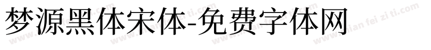 梦源黑体宋体字体转换