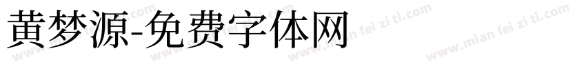 黄梦源字体转换