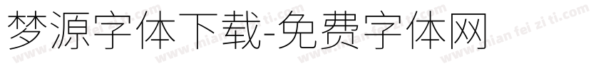 梦源字体下载字体转换