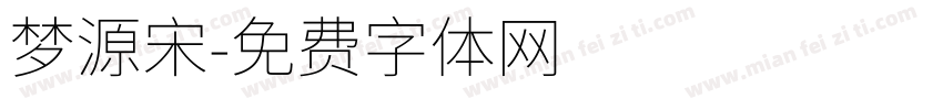 梦源宋字体转换