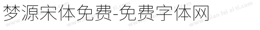 梦源宋体免费字体转换