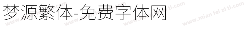 梦源繁体字体转换