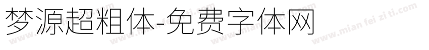 梦源超粗体字体转换