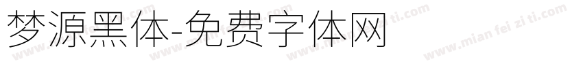 梦源黑体字体转换