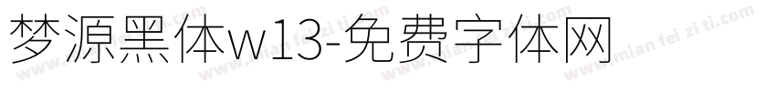 梦源黑体w13字体转换
