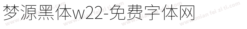 梦源黑体w22字体转换