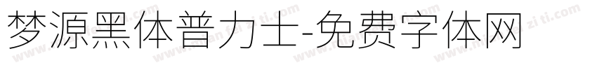 梦源黑体普力士字体转换