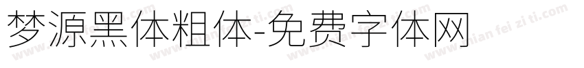 梦源黑体粗体字体转换