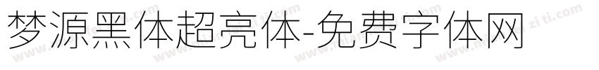 梦源黑体超亮体字体转换