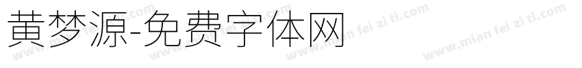 黄梦源字体转换