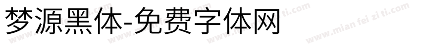 梦源黑体字体转换