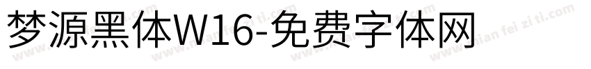 梦源黑体W16字体转换