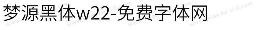 梦源黑体w22字体转换