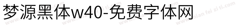 梦源黑体w40字体转换