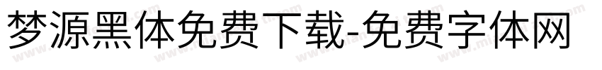 梦源黑体免费下载字体转换