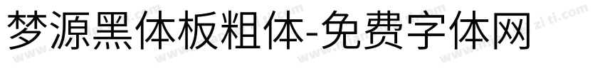 梦源黑体板粗体字体转换