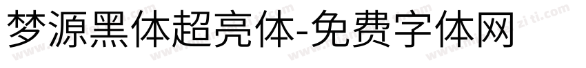 梦源黑体超亮体字体转换