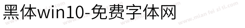 黑体win10字体转换
