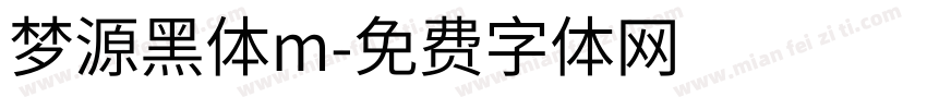 梦源黑体m字体转换