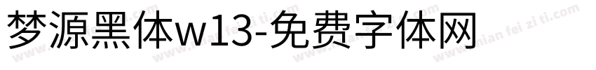 梦源黑体w13字体转换
