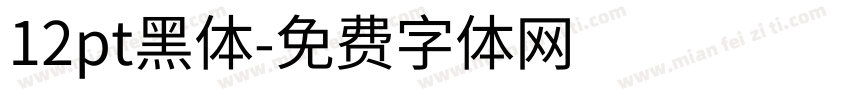 12pt黑体字体转换