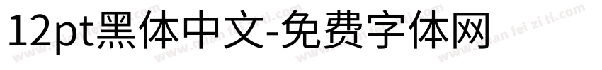12pt黑体中文字体转换