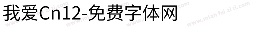 我爱Cn12字体转换