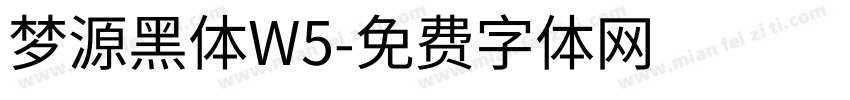 梦源黑体W5字体转换