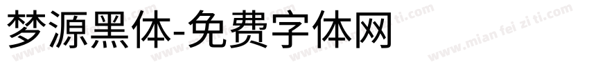 梦源黑体字体转换