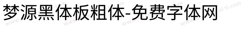 梦源黑体板粗体字体转换