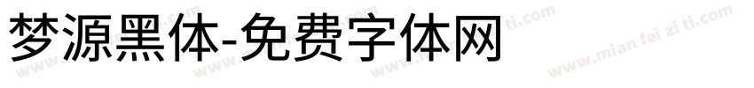 梦源黑体字体转换